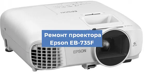 Ремонт проектора Epson EB-735F в Тюмени